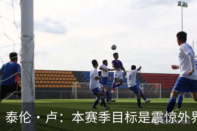 泰伦·卢：本赛季目标是震惊外界，球员们真的工作很努力