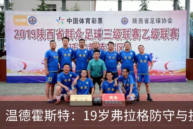 温德霍斯特：19岁弗拉格防守与投篮基本功强于同期詹姆斯