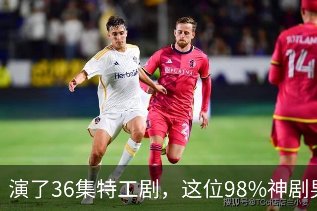 演了36集特工剧，这位98%神剧男主成007最终人选