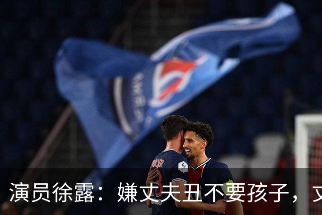 演员徐露：嫌丈夫丑不要孩子，丈夫给她245万，生下女儿后怎样！