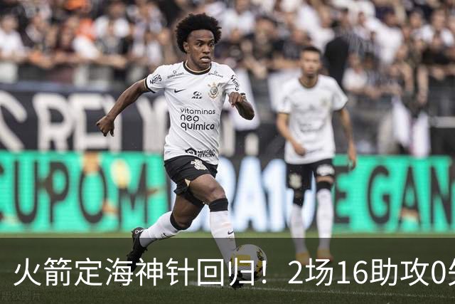 火箭定海神针回归！2场16助攻0失误 完美发挥已令球队蜕变