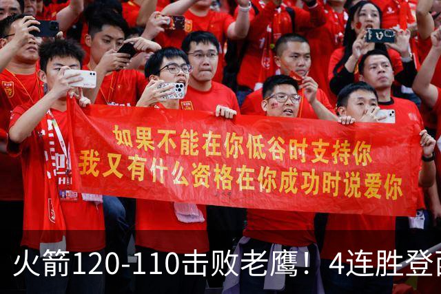 火箭120-110击败老鹰！4连胜登西部第一，这一战，我要承认4个现实