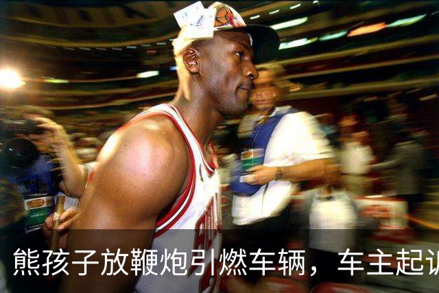 熊孩子放鞭炮引燃车辆，车主起诉其父母索赔9200元，孩子妈妈称当时不在场且正在办离婚，法院：监护赔偿责任不因父母离异免除