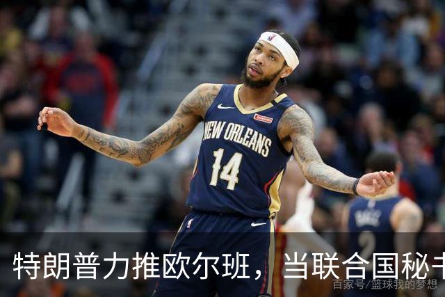 特朗普力推欧尔班，当联合国秘书长，中国否决权一亮，谁也过不去