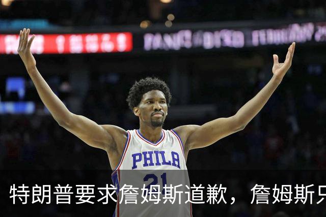 特朗普要求詹姆斯道歉，詹姆斯只回了一句“办公室今天没新闻”