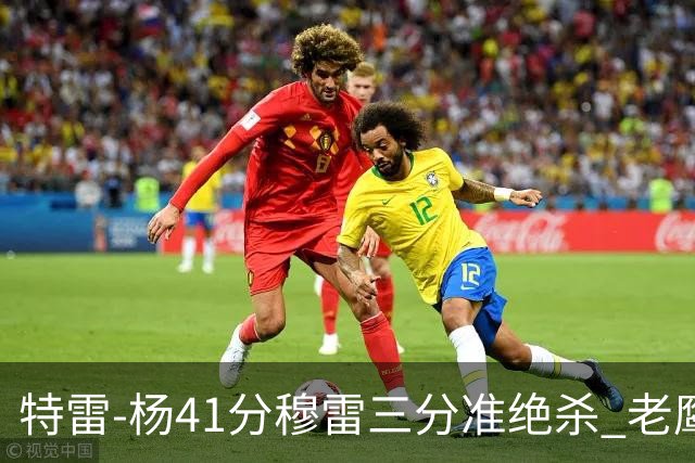 特雷-杨41分穆雷三分准绝杀 老鹰1分险胜魔术