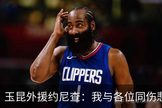 玉昆外援约尼查：我与各位同伤悲，但我仍然希望与大家共进退