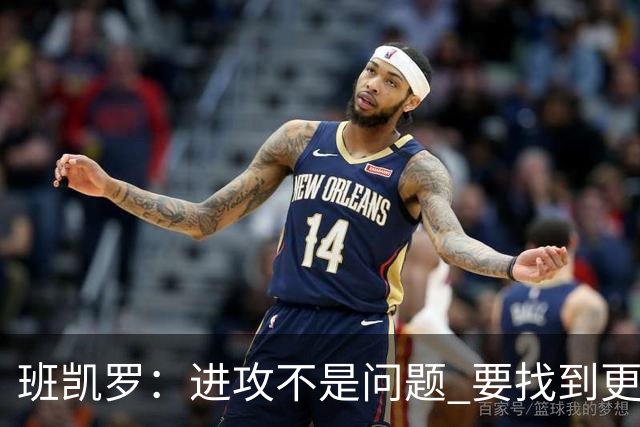 班凯罗：进攻不是问题 要找到更多阻止对手的办法