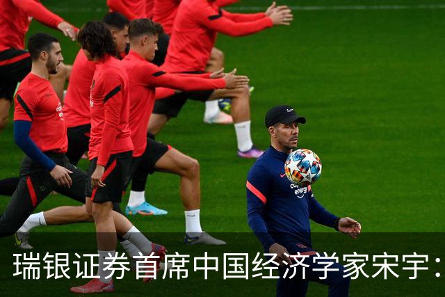 瑞银证券首席中国经济学家宋宇：经济增长修复，政策重心转向稳预期和稳增长