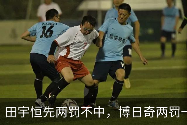 田宇恒先两罚不中，博日奇两罚一中&法尔再次两罚不中