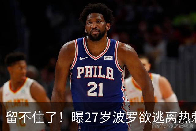 留不住了！曝27岁波罗欲逃离热刺 皇马巴萨都有意签他