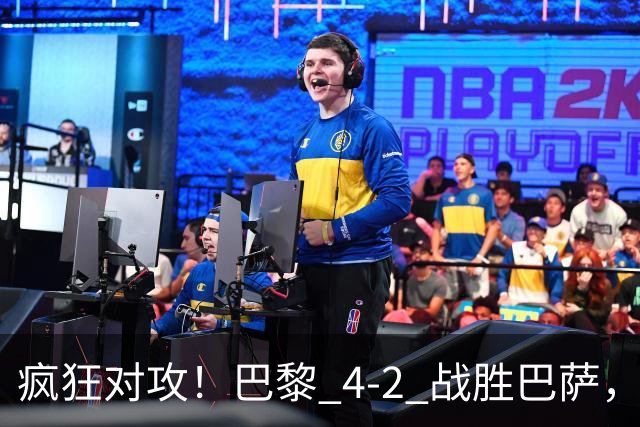 疯狂对攻！巴黎 4‑2 战胜巴萨，巴萨 11 连胜就此画上句号