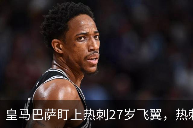 皇马巴萨盯上热刺27岁飞翼，热刺放话：想带走得掏大价钱