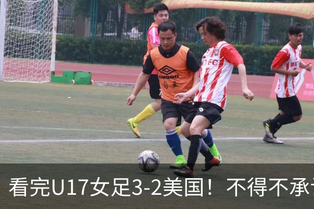 看完U17女足3-2美国！不得不承认的5个事实，女足用实力打脸质疑