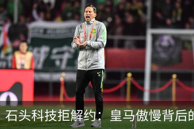 石头科技拒解约：皇马傲慢背后的市场误判与品牌风险