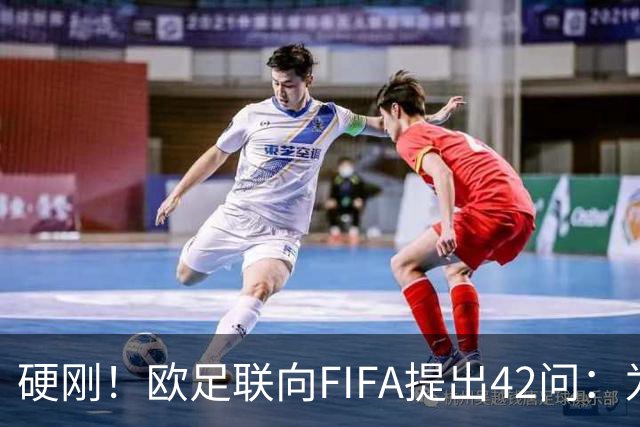 硬刚！欧足联向FIFA提出42问：为何给特朗普颁发和平奖？