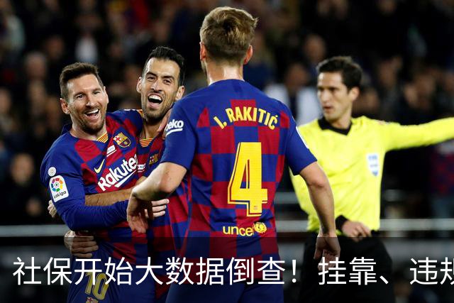 社保开始大数据倒查！挂靠、违规补缴，旧账终身追溯！
