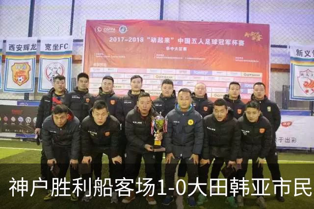 神户胜利船客场1-0大田韩亚市民豪取亚冠三连胜，小松莲制胜