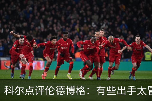 科尔点评伦德博格：有些出手太冒险，他还得适应NBA节奏