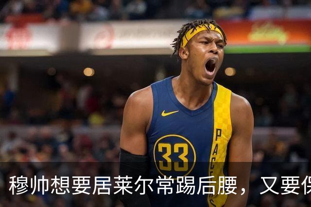 穆帅想要居莱尔常踢后腰，又要保证巴尔韦德首发，穆帅有3种首发安排