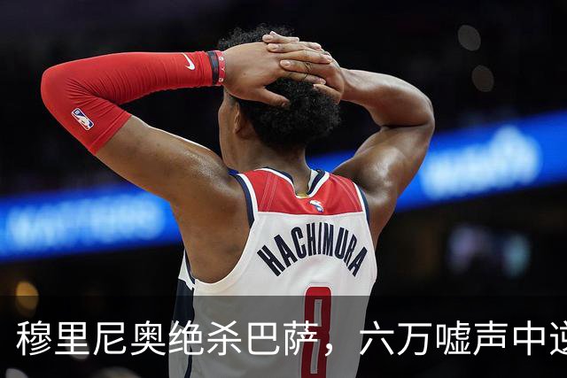 穆里尼奥绝杀巴萨，六万嘘声中逆转连胜神话