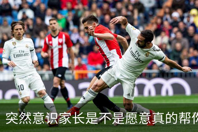 突然意识家长是不是愿意真的帮你其实很明显！网友：就怕他们画饼