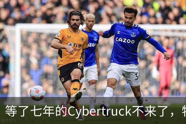 等了七年的Cybertruck不来了，特斯拉退定金还送一年FSD