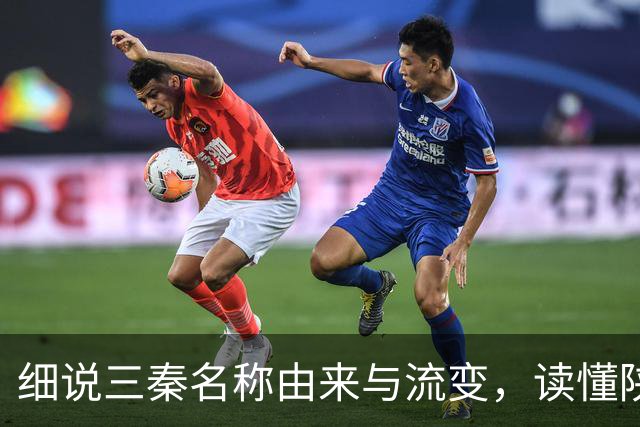 细说三秦名称由来与流变，读懂陕北、关中、陕南的地域特色！