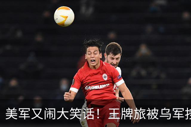 美军又闹大笑话！王牌旅被乌军按地上打！旅长亲口承认：伤亡70%