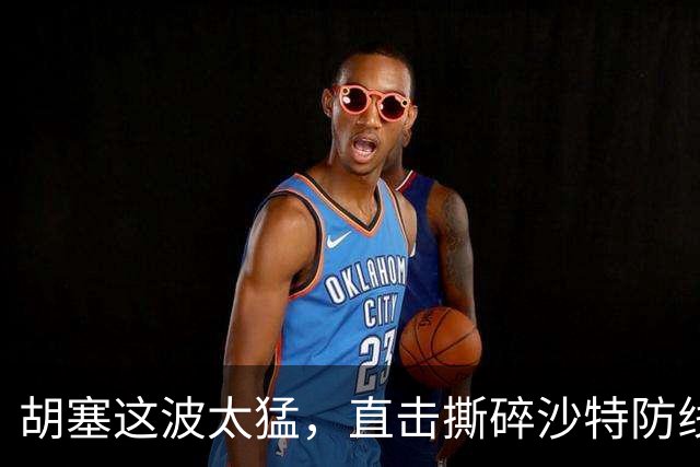 胡塞这波太猛，直击撕碎沙特防线