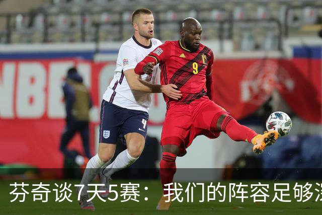 芬奇谈7天5赛：我们的阵容足够深厚 很多球员都能提供帮助