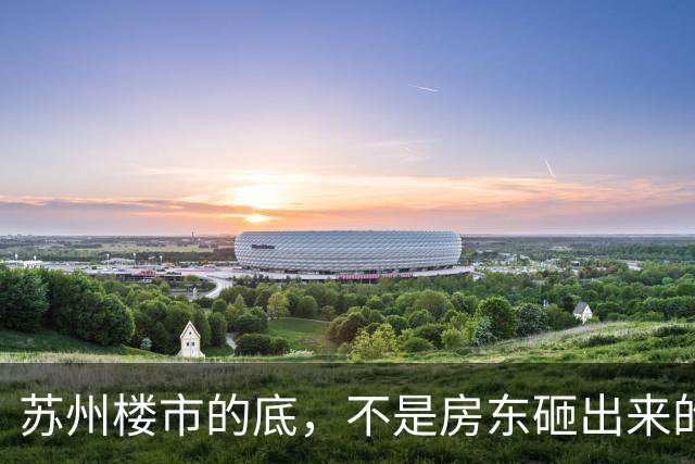 苏州楼市的底，不是房东砸出来的，是投资客一刀一刀割出来的