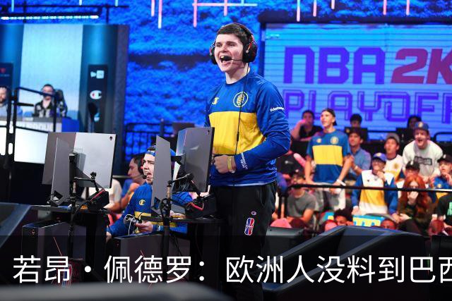 若昂·佩德罗：欧洲人没料到巴西球队难踢 埃斯特旺让蓝军惊艳