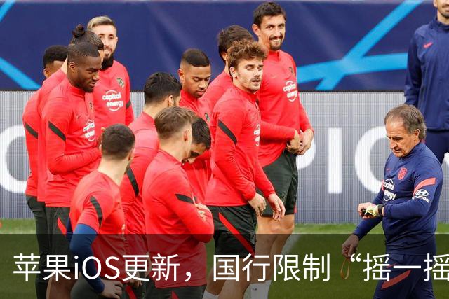 苹果iOS更新，国行限制“摇一摇”跳转广告功能正式上线