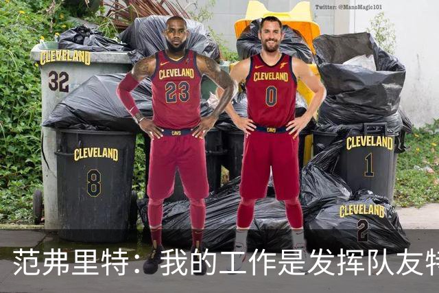范弗里特：我的工作是发挥队友特长 想让他们的比赛打得更轻松