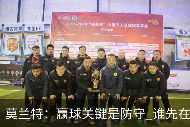 莫兰特：赢球关键是防守 谁先在防守端认真起来谁就能赢