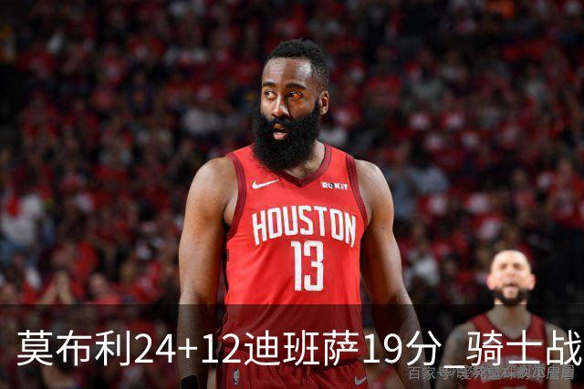 莫布利24+12迪班萨19分 骑士战胜奇才喜迎三连胜