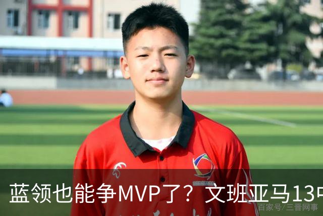 蓝领也能争MVP了？文班亚马13中1，马刺惜败雷霆