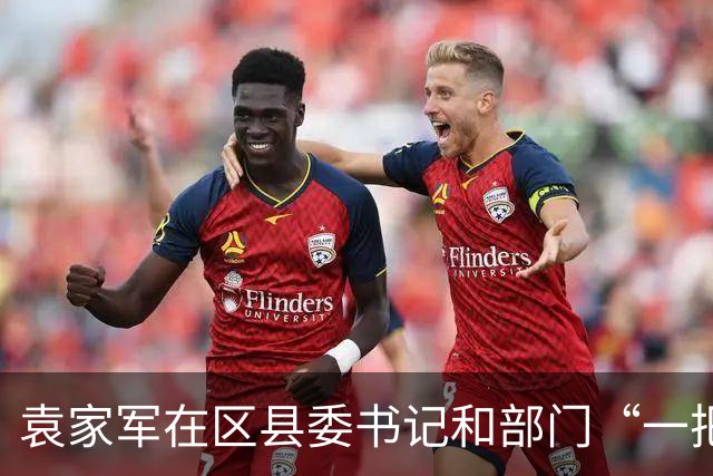 袁家军在区县委书记和部门“一把手”例会上强调 锚定目标 坚定信心 奋进攻坚 全力以赴实现“十五五”开好局起好步 陈新武王炯程丽华出席