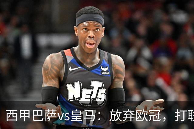 西甲巴萨vs皇马：放弃欧冠，打联赛，今晚主胜？