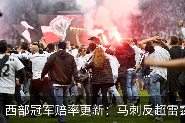 西部冠军赔率更新：马刺反超雷霆居首 火箭第三 森林狼第四