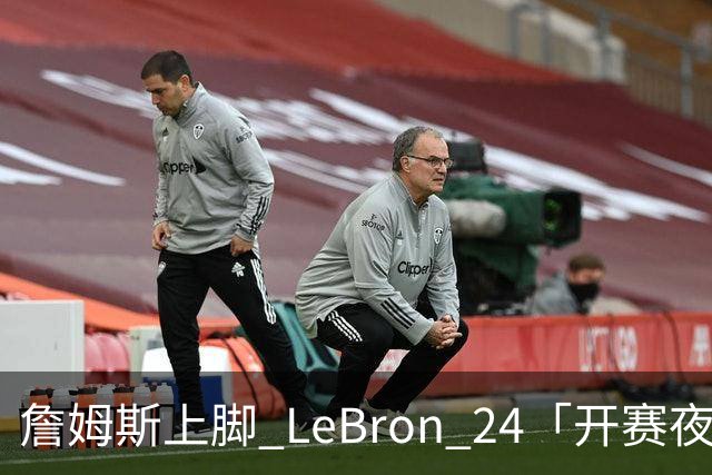 詹姆斯上脚 LeBron 24「开赛夜」配色迎来新赛季首秀