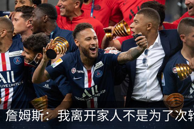 詹姆斯：我离开家人不是为了次轮出局
