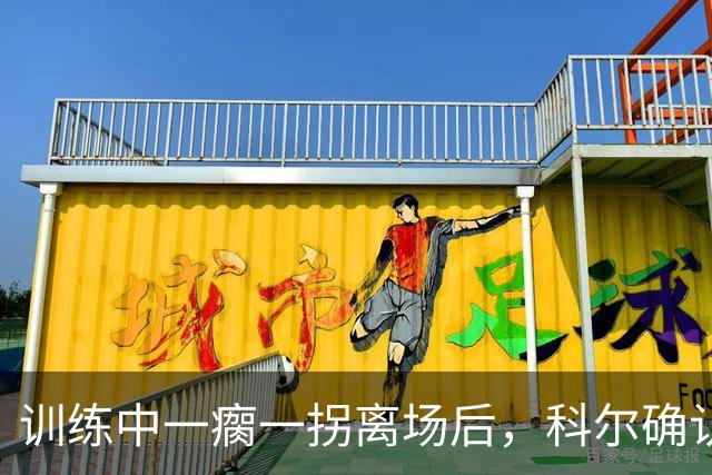 训练中一瘸一拐离场后，科尔确认库里只是扭了脚踝