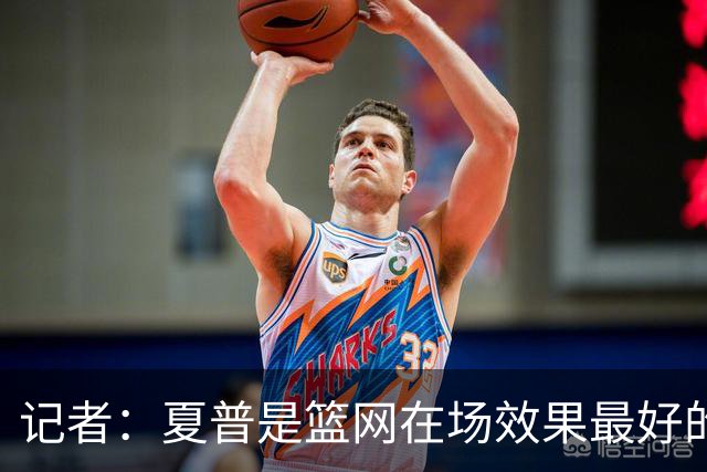 记者：夏普是篮网在场效果最好的中锋 兰德尔当持球核心水平有限