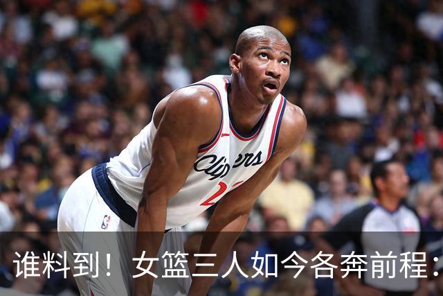 谁料到！女篮三人如今各奔前程：李月汝回归山西，李梦已经16个月无球可打，韩旭远赴澳洲