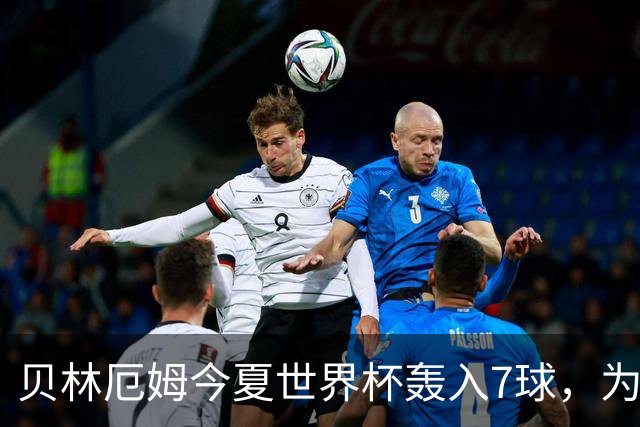 贝林厄姆今夏世界杯轰入7球，为单届赛事进球最多的英格兰球员