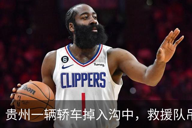 贵州一辆轿车掉入沟中，救援队吊车时钩子脱落，司机被砸中身亡