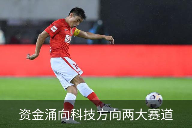 资金涌向科技方向两大赛道