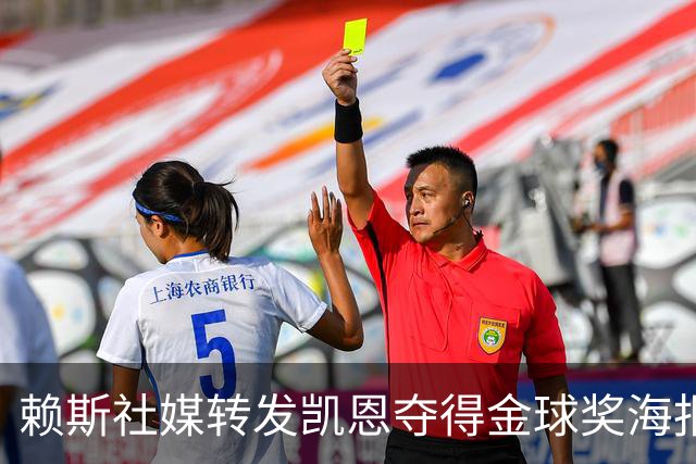 赖斯社媒转发凯恩夺得金球奖海报，配文：你简直难以置信！